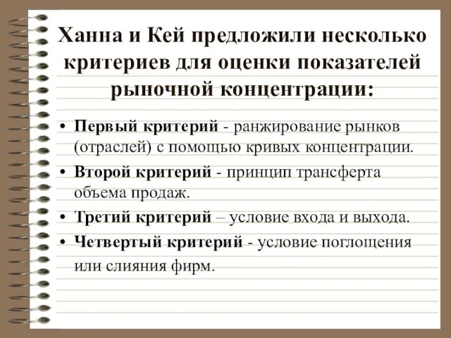 Ханна и Кей предложили несколько критериев для оценки показателей рыночной концентрации: Первый