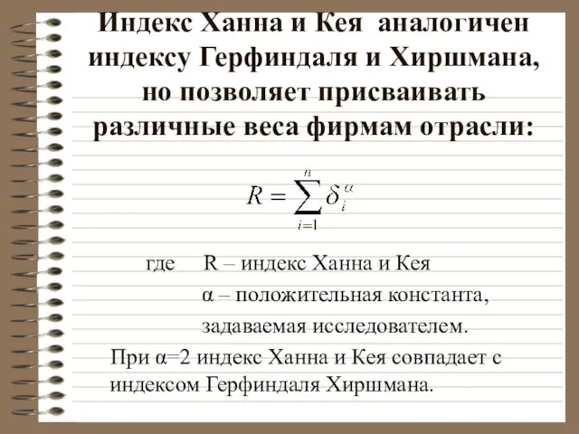 Индекс Ханна и Кея аналогичен индексу Герфиндаля и Хиршмана, но позволяет присваивать