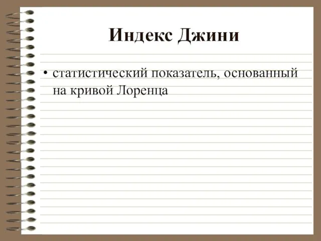 Индекс Джини статистический показатель, основанный на кривой Лоренца