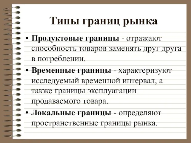 Типы границ рынка Продуктовые границы - отражают способность товаров заменять друг друга