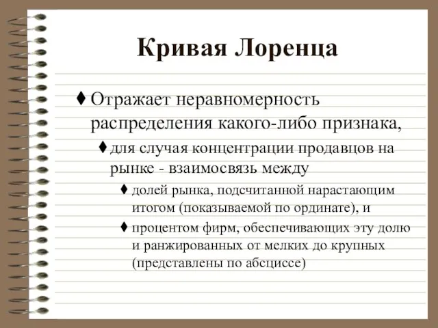 Кривая Лоренца Отражает неравномерность распределения какого-либо признака, для случая концентрации продавцов на