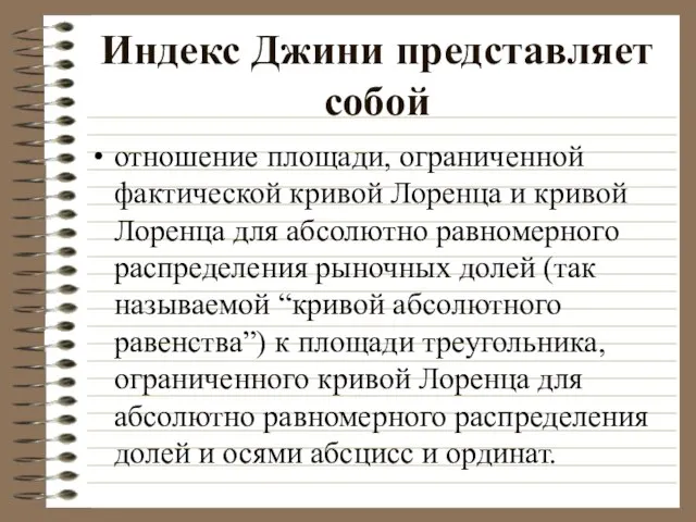 Индекс Джини представляет собой отношение площади, ограниченной фактической кривой Лоренца и кривой