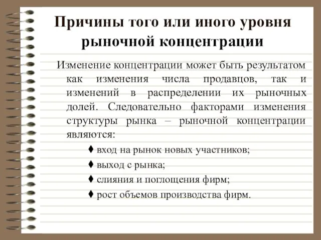 Причины того или иного уровня рыночной концентрации Изменение концентрации может быть результатом