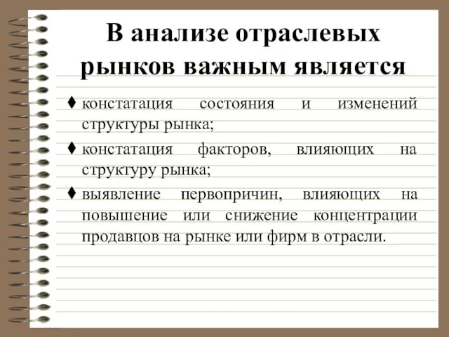 В анализе отраслевых рынков важным является констатация состояния и изменений структуры рынка;