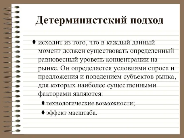 Детерминистский подход исходит из того, что в каждый данный момент должен существовать