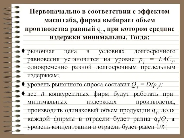 Первоначально в соответствии с эффектом масштаба, фирма выбирает объем производства равный q1,