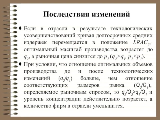 Последствия изменений Если в отрасли в результате технологических усовершенствований кривая долгосрочных средних