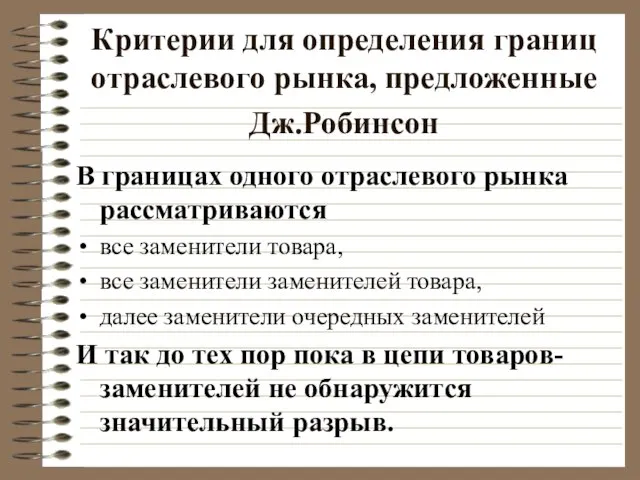 Критерии для определения границ отраслевого рынка, предложенные Дж.Робинсон В границах одного отраслевого