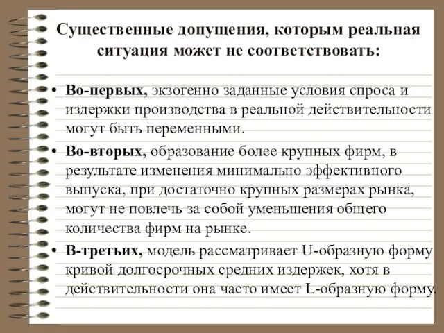 Существенные допущения, которым реальная ситуация может не соответствовать: Во-первых, экзогенно заданные условия