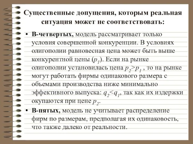 Существенные допущения, которым реальная ситуация может не соответствовать: В-четвертых, модель рассматривает только