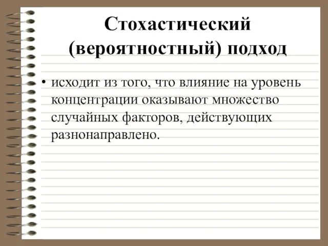 Стохастический (вероятностный) подход исходит из того, что влияние на уровень концентрации оказывают