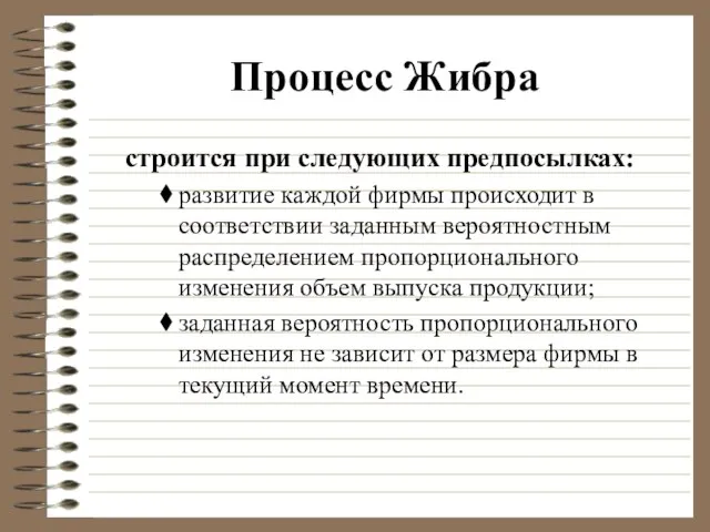 Процесс Жибра строится при следующих предпосылках: развитие каждой фирмы происходит в соответствии