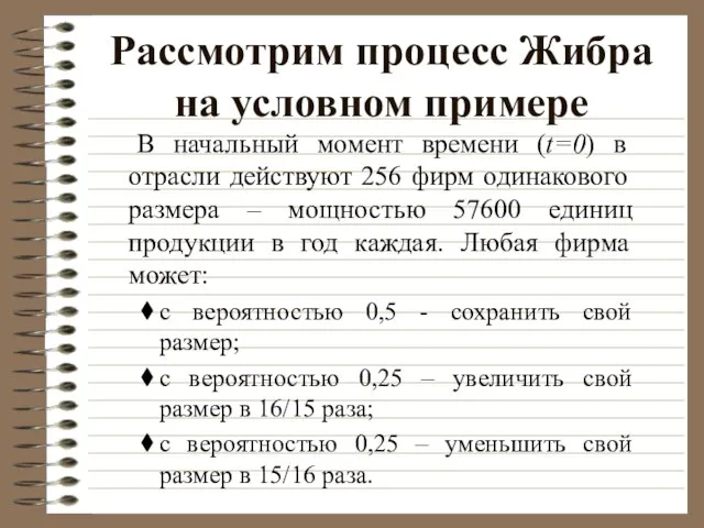 Рассмотрим процесс Жибра на условном примере В начальный момент времени (t=0) в