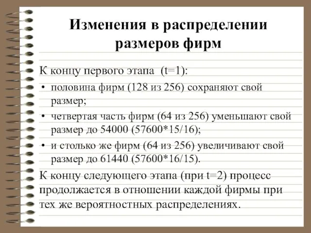 Изменения в распределении размеров фирм К концу первого этапа (t=1): половина фирм