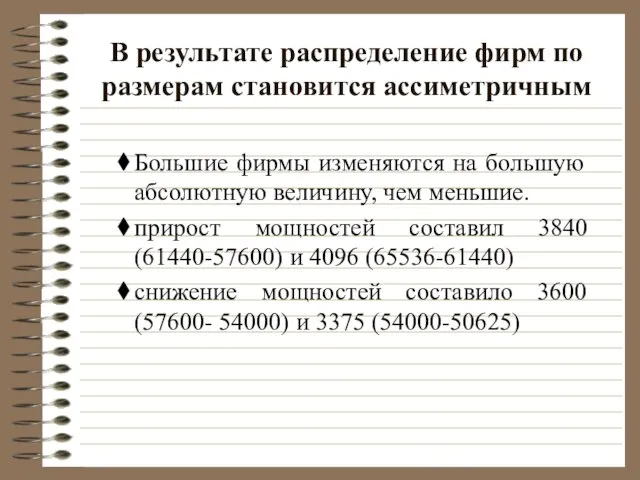 В результате распределение фирм по размерам становится ассиметричным Большие фирмы изменяются на