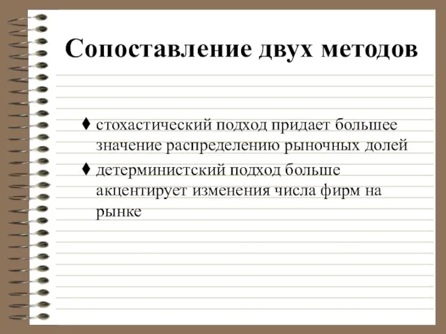 Сопоставление двух методов стохастический подход придает большее значение распределению рыночных долей детерминистский