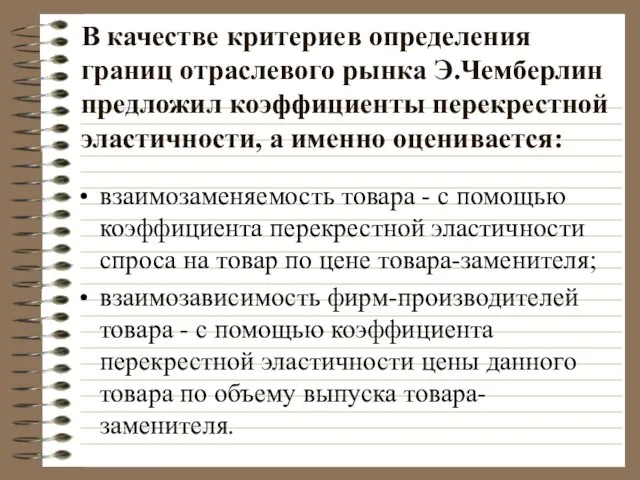 В качестве критериев определения границ отраслевого рынка Э.Чемберлин предложил коэффициенты перекрестной эластичности,