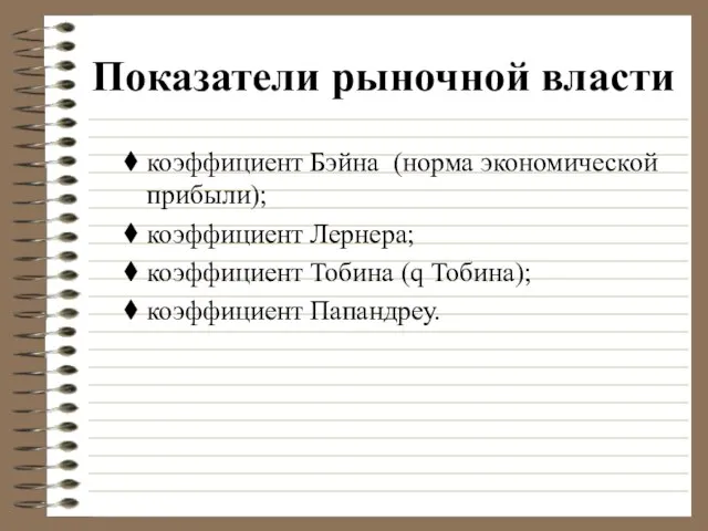 Показатели рыночной власти коэффициент Бэйна (норма экономической прибыли); коэффициент Лернера; коэффициент Тобина (q Тобина); коэффициент Папандреу.