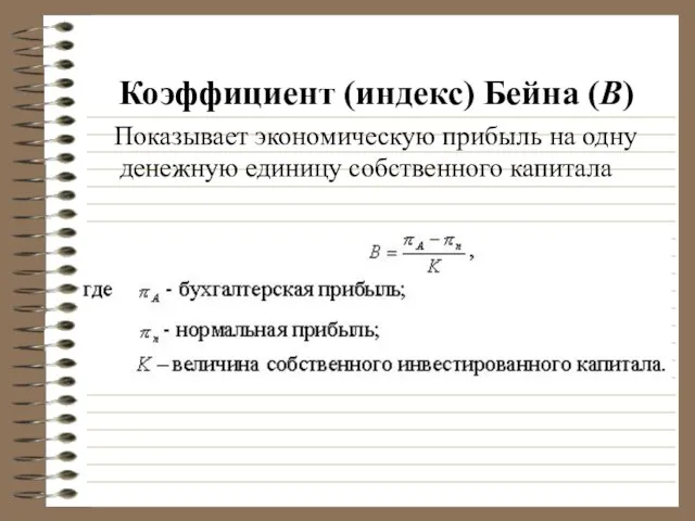 Коэффициент (индекс) Бейна (B) Показывает экономическую прибыль на одну денежную единицу собственного капитала