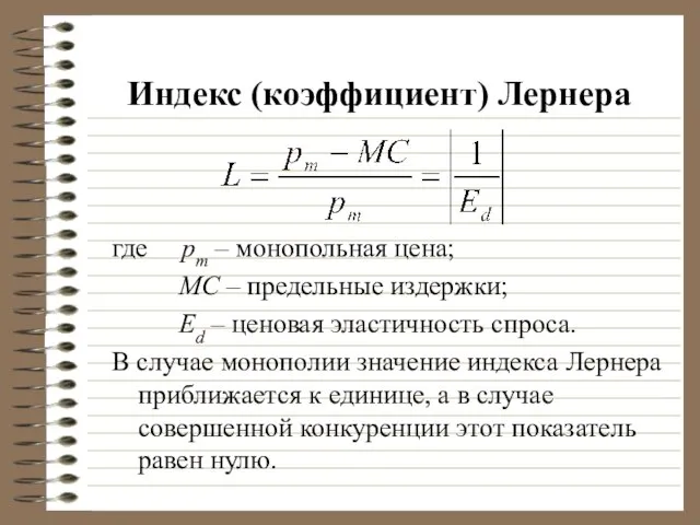 Индекс (коэффициент) Лернера где pm – монопольная цена; MC – предельные издержки;