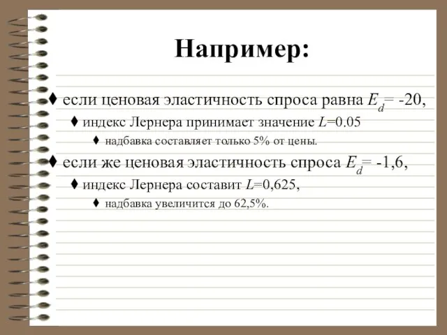 Например: если ценовая эластичность спроса равна Ed= -20, индекс Лернера принимает значение