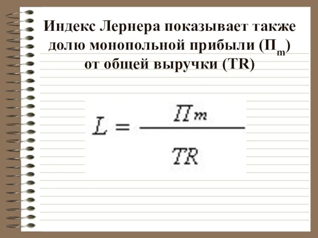 Индекс Лернера показывает также долю монопольной прибыли (Пm) от общей выручки (TR)