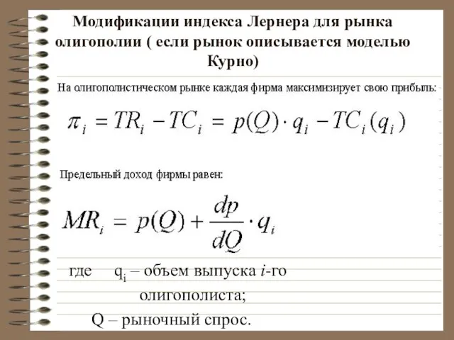 Модификации индекса Лернера для рынка олигополии ( если рынок описывается моделью Курно)