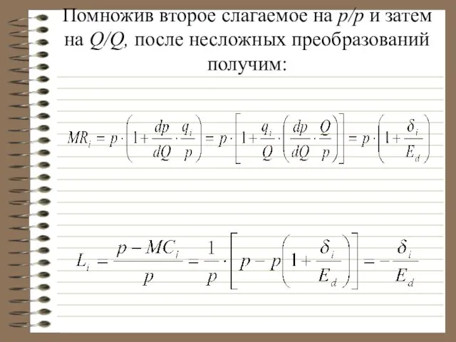 Помножив второе слагаемое на p/p и затем на Q/Q, после несложных преобразований получим: