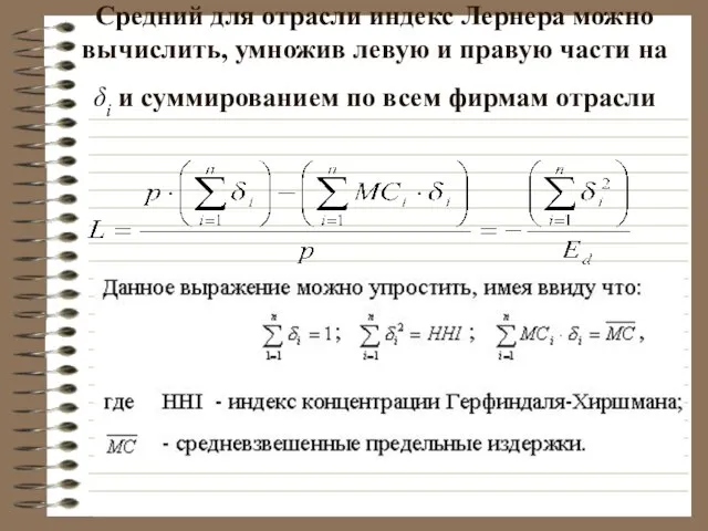 Средний для отрасли индекс Лернера можно вычислить, умножив левую и правую части