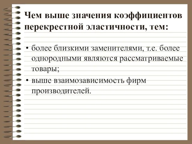 Чем выше значения коэффициентов перекрестной эластичности, тем: более близкими заменителями, т.е. более