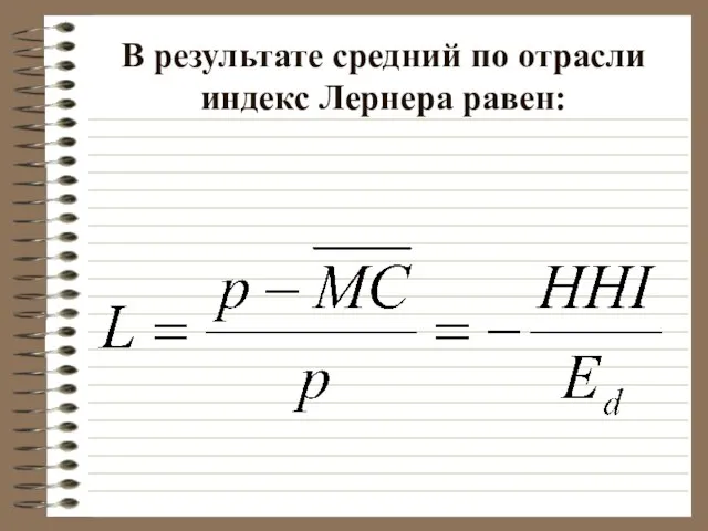 В результате средний по отрасли индекс Лернера равен: