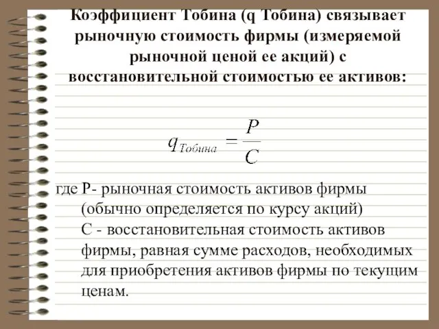 Коэффициент Тобина (q Тобина) связывает рыночную стоимость фирмы (измеряемой рыночной ценой ее