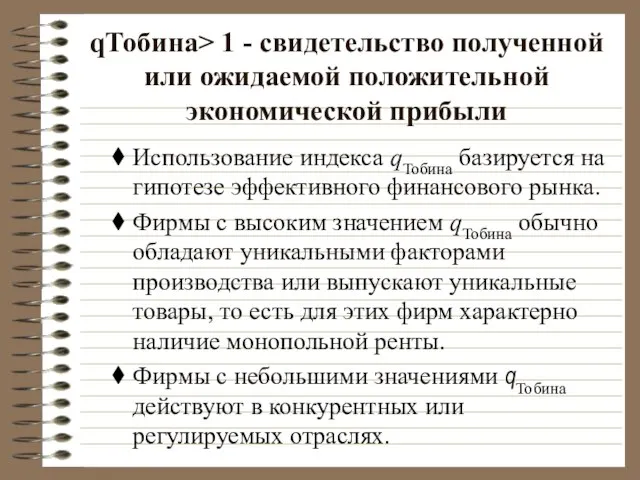 qТобина> 1 - свидетельство полученной или ожидаемой положительной экономической прибыли Использование индекса