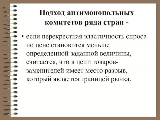 Подход антимонопольных комитетов ряда стран - если перекрестная эластичность спроса по цене