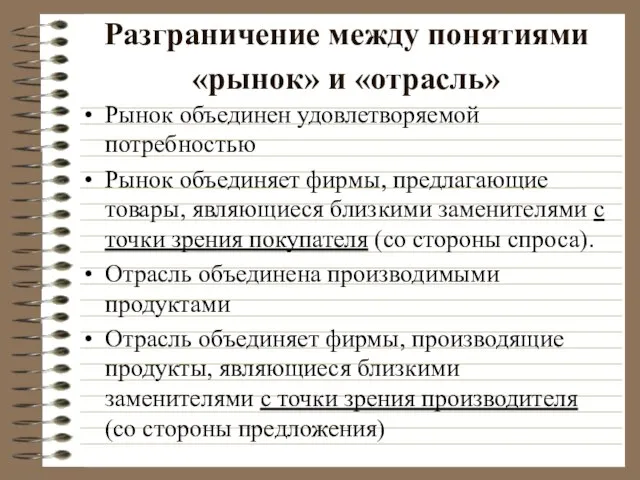 Разграничение между понятиями «рынок» и «отрасль» Рынок объединен удовлетворяемой потребностью Рынок объединяет