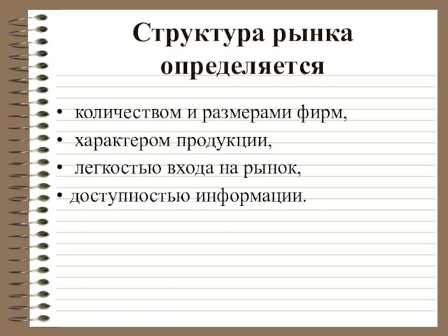 Структура рынка определяется количеством и размерами фирм, характером продукции, легкостью входа на рынок, доступностью информации.