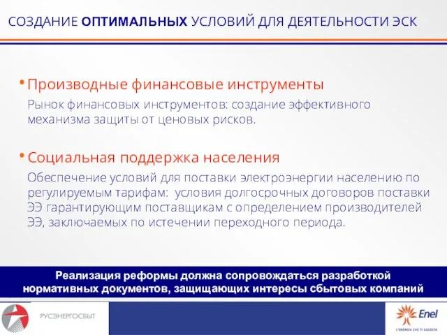 СОЗДАНИЕ ОПТИМАЛЬНЫХ УСЛОВИЙ ДЛЯ ДЕЯТЕЛЬНОСТИ ЭСК Производные финансовые инструменты Рынок финансовых инструментов: