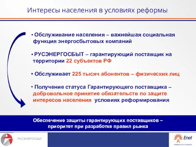 Интересы населения в условиях реформы Обеспечение защиты гарантирующих поставщиков – приоритет при