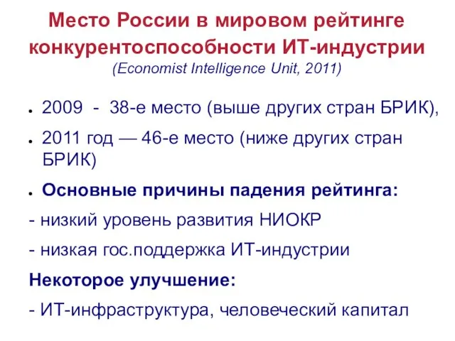 Место России в мировом рейтинге конкурентоспособности ИТ-индустрии (Economist Intelligence Unit, 2011) 2009