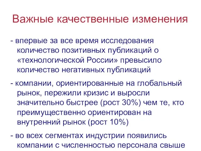 Важные качественные изменения - впервые за все время исследования количество позитивных публикаций