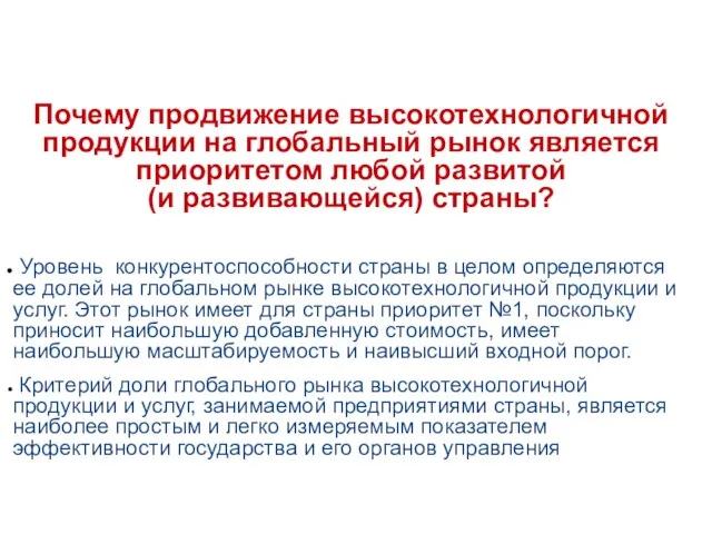 Почему продвижение высокотехнологичной продукции на глобальный рынок является приоритетом любой развитой (и