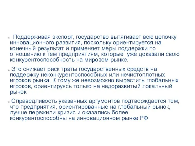 Поддерживая экспорт, государство вытягивает всю цепочку инновационного развития, поскольку ориентируется на конечный