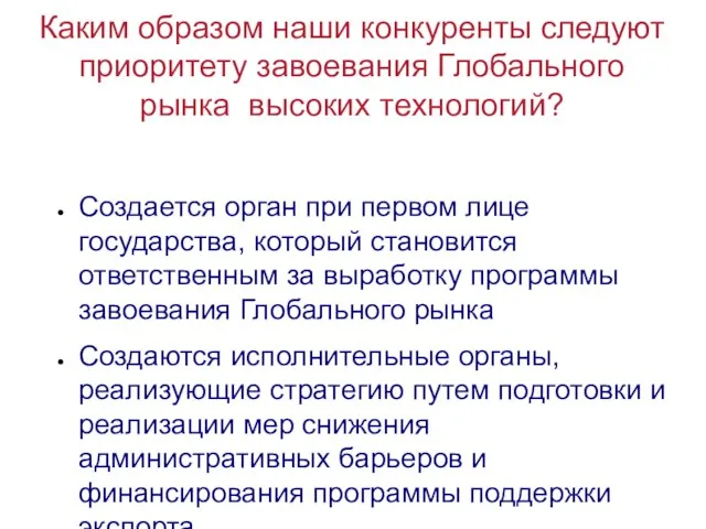 Каким образом наши конкуренты следуют приоритету завоевания Глобального рынка высоких технологий? Создается