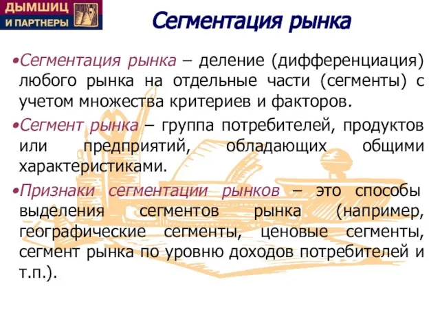 Сегментация рынка Сегментация рынка – деление (дифференциация) любого рынка на отдельные части