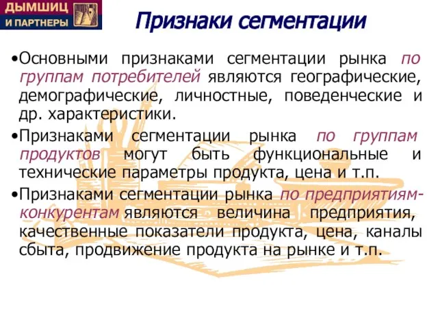 Признаки сегментации Основными признаками сегментации рынка по группам потребителей являются географические, демографические,