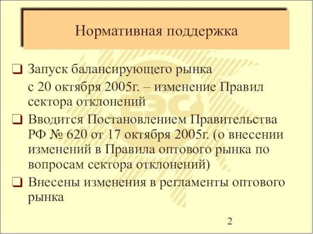 Нормативная поддержка Запуск балансирующего рынка с 20 октября 2005г. – изменение Правил