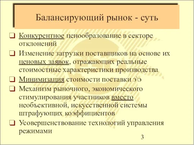 Балансирующий рынок - суть Конкурентное ценообразование в секторе отклонений Изменение загрузки поставщиков