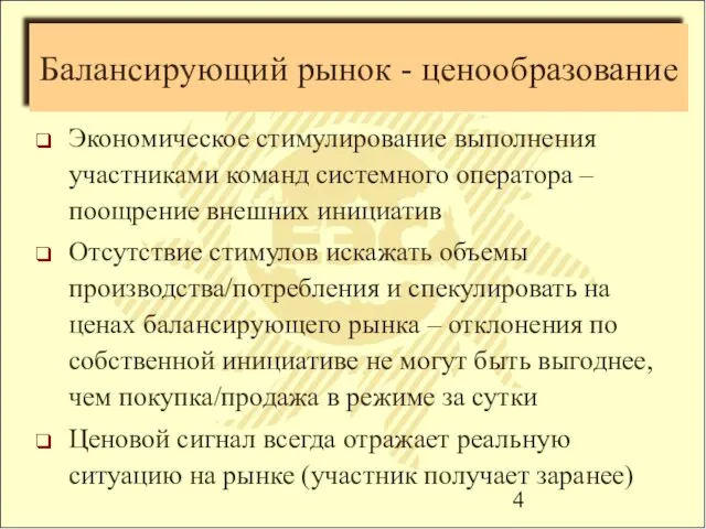 Балансирующий рынок - ценообразование Экономическое стимулирование выполнения участниками команд системного оператора –