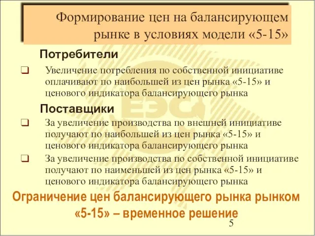 Формирование цен на балансирующем рынке в условиях модели «5-15» Увеличение потребления по