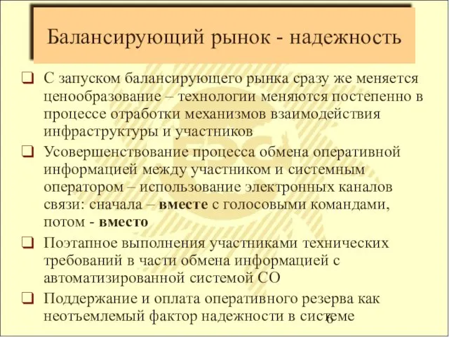 Балансирующий рынок - надежность С запуском балансирующего рынка сразу же меняется ценообразование